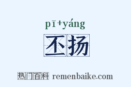 丕扬是什么意思的图片